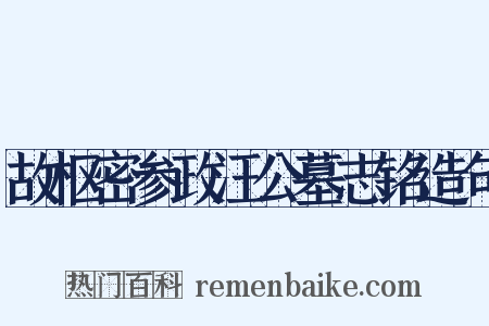 故枢密参政汪公墓志铭造句是什么意思的图片